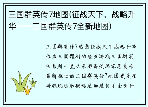 三国群英传7地图(征战天下，战略升华——三国群英传7全新地图)