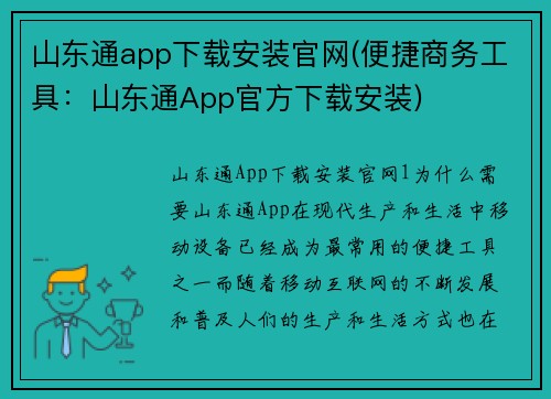 山东通app下载安装官网(便捷商务工具：山东通App官方下载安装)