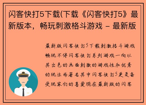 闪客快打5下载(下载《闪客快打5》最新版本，畅玩刺激格斗游戏 - 最新版闪客快打5下载，刺激格斗游戏畅玩不停)