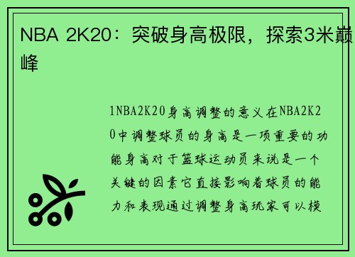 NBA 2K20：突破身高极限，探索3米巅峰