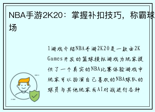 NBA手游2K20：掌握补扣技巧，称霸球场
