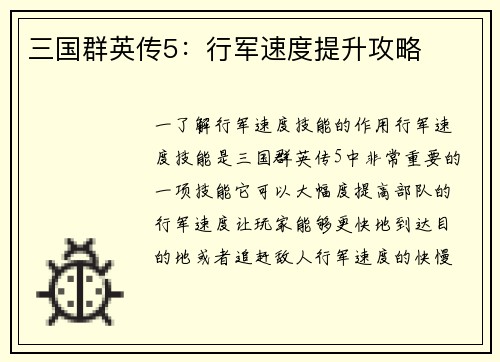 三国群英传5：行军速度提升攻略