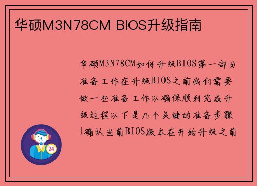 华硕M3N78CM BIOS升级指南